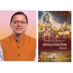 मुख्यमंत्री धामी के नेतृत्व में स्कूलों के पाठ्यक्रम में श्रीमद् भगवद् गीता शामिल करने का निर्णय, सांस्कृतिक मूल्यों को सशक्त करने की दिशा में बड़ा कदम