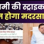 30 जून के बाद खत्म होगी 452 मदरसों की मान्यता धामी सरकार के सख्त मानक—पूरा नहीं किया तो संस्थान बंद तय