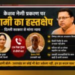 केशव नेगी मामले में धामी की सीधी दखल, दिल्ली सरकार से मांगा न्याय