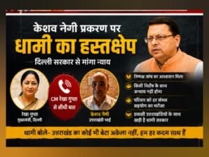 केशव नेगी मामले में धामी की सीधी दखल, दिल्ली सरकार से मांगा न्याय