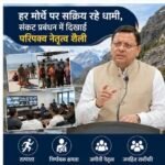 हर मोर्चे पर सक्रिय रहे धामी, संकट प्रबंधन में दिखाई परिपक्व नेतृत्व शैली