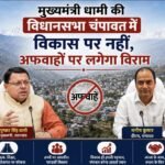 मुख्यमंत्री धामी की विधानसभा चंपावत में विकास पर नहीं, अफवाहों पर लगेगा विराम