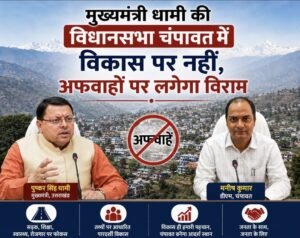 मुख्यमंत्री धामी की विधानसभा चंपावत में विकास पर नहीं, अफवाहों पर लगेगा विराम