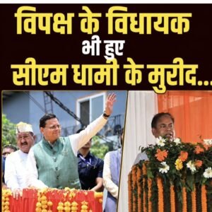 “सीएम धामी के कामकाज के मुरीद हुए कांग्रेस विधायक, बोले– विपक्ष का विधायक हूं, फिर भी मेरी विधानसभा को मिला भरपूर विकास