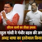 राहुल गांधी ने गंभीर बहस की जगह अभद्र भाषा का इस्तेमाल किया : सीएम धामी