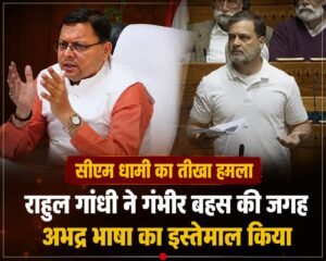 राहुल गांधी ने गंभीर बहस की जगह अभद्र भाषा का इस्तेमाल किया : सीएम धामी
