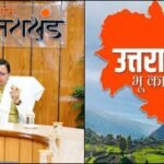धामी के 5 साल बेमिसाल : सख्त भू-कानून लागू कर देवभूमि की जमीन को दिया मजबूत संरक्षण, बाहरी खरीद पर लगाई सख्त रोक और स्थानीय हितों को दी प्राथमिकता