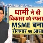विकास की रफ्तार, कमाई में इजाफा—धामी सरकार में उत्तराखंड ने बनाई नई पहचान