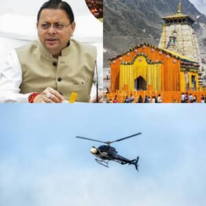 कैंसर पीड़ित पिता के लिए बेटी की गुहार आई काम, मुख्यमंत्री धामी ने उपलब्ध कराई हेलीकॉप्टर सेवा